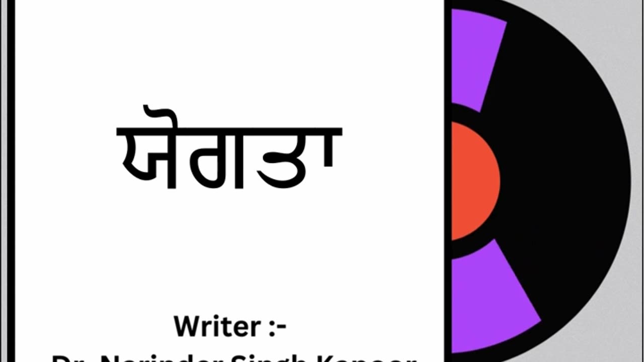 ਯੋਗਤਾ || By: Dr. Narinder Singh Kapoor