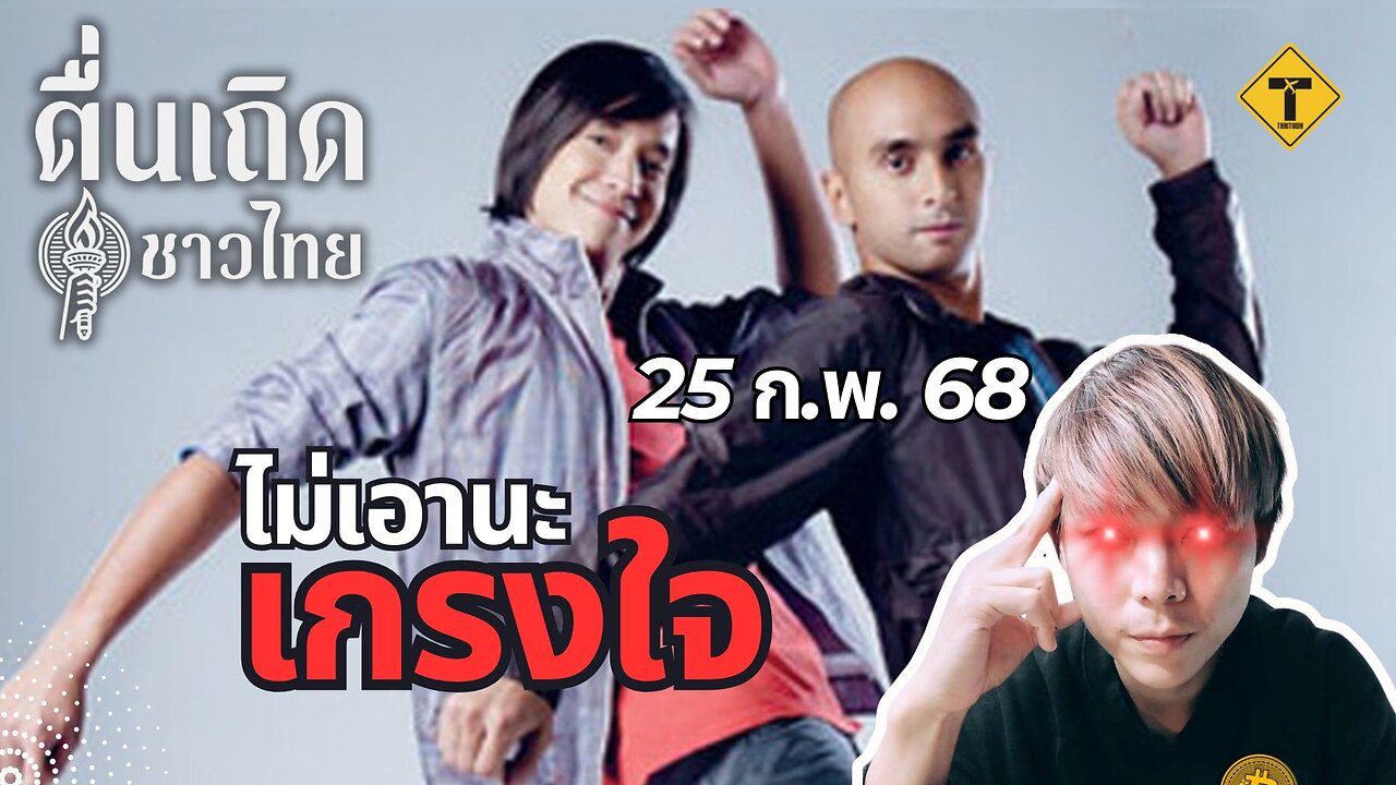 ตื่นเถิดชาวไทย 25/02/2025 ไม่เอานะเกรงใจ