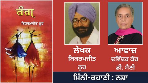 ਮਿੰਨੀ-ਕਹਾਣੀ: ਨਸ਼ਾ | By: ਬਿਕਰਮਜੀਤ ਨੂਰ | Book: ਰੰਗ | Bikramjeet Noor |Book: Rang
