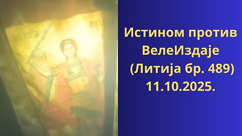 Истином против ВелеИздаје (Литија бр. 489)11.10.2025.