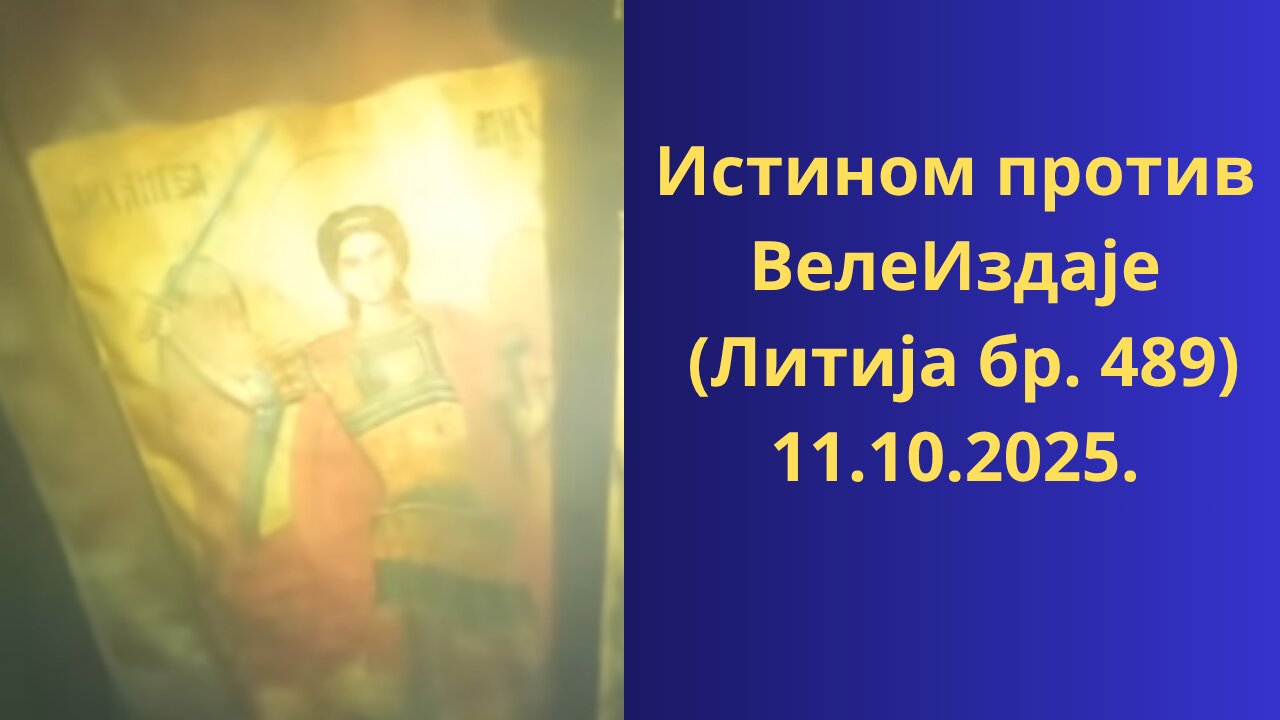 Истином против ВелеИздаје (Литија бр. 489)11.10.2025.