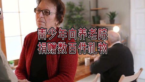 青少年向养老院捐赠数百件礼物