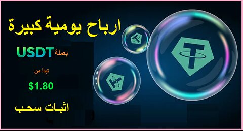 شرح ومراجعة لمنصة ربح جديدة لربح عملة USDT من خلال بوت RNG-Ai| واثبات سحب 1.80$