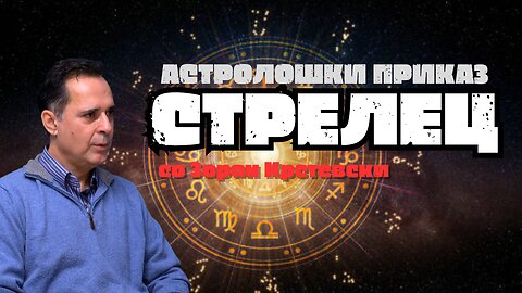 Стрелец знак на оптимизмот, среќата и ентузијазмот.