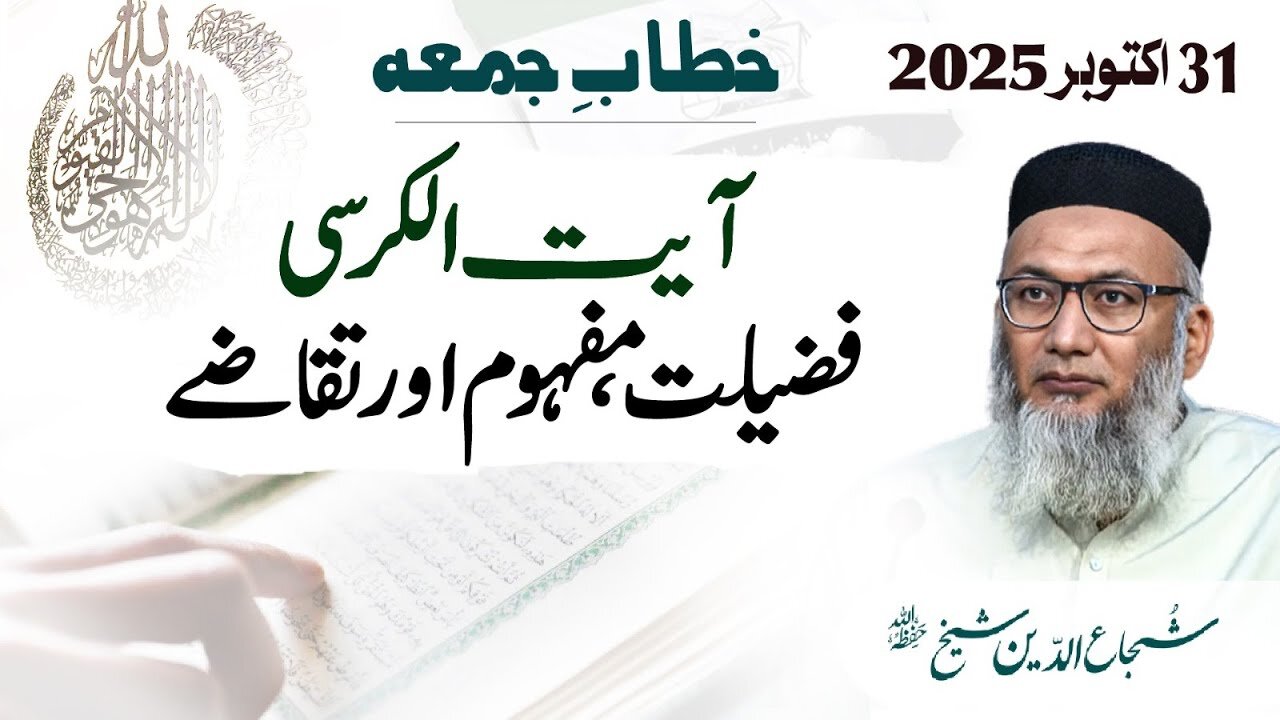 Ayat ul Kursi : Mafhom Ahmeat Aur Takazay : Shujauddin Sheikh