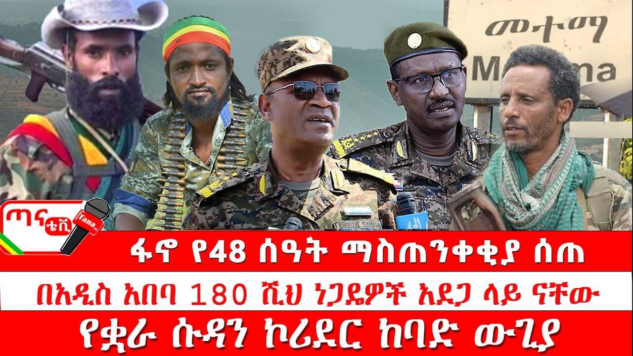 ጣና ዜና፦ ታኀሳስ 14/2017 ፋኖ የ48 ሰዓት ማስጠንቀቂያ ሰጠ፤ በአዲስ አበባ 180 ሺህ ነጋዴዎች አደጋ ላይ ናቸው፤ የቋራ ሱዳን ኮሪደር ከባድ ውጊያ