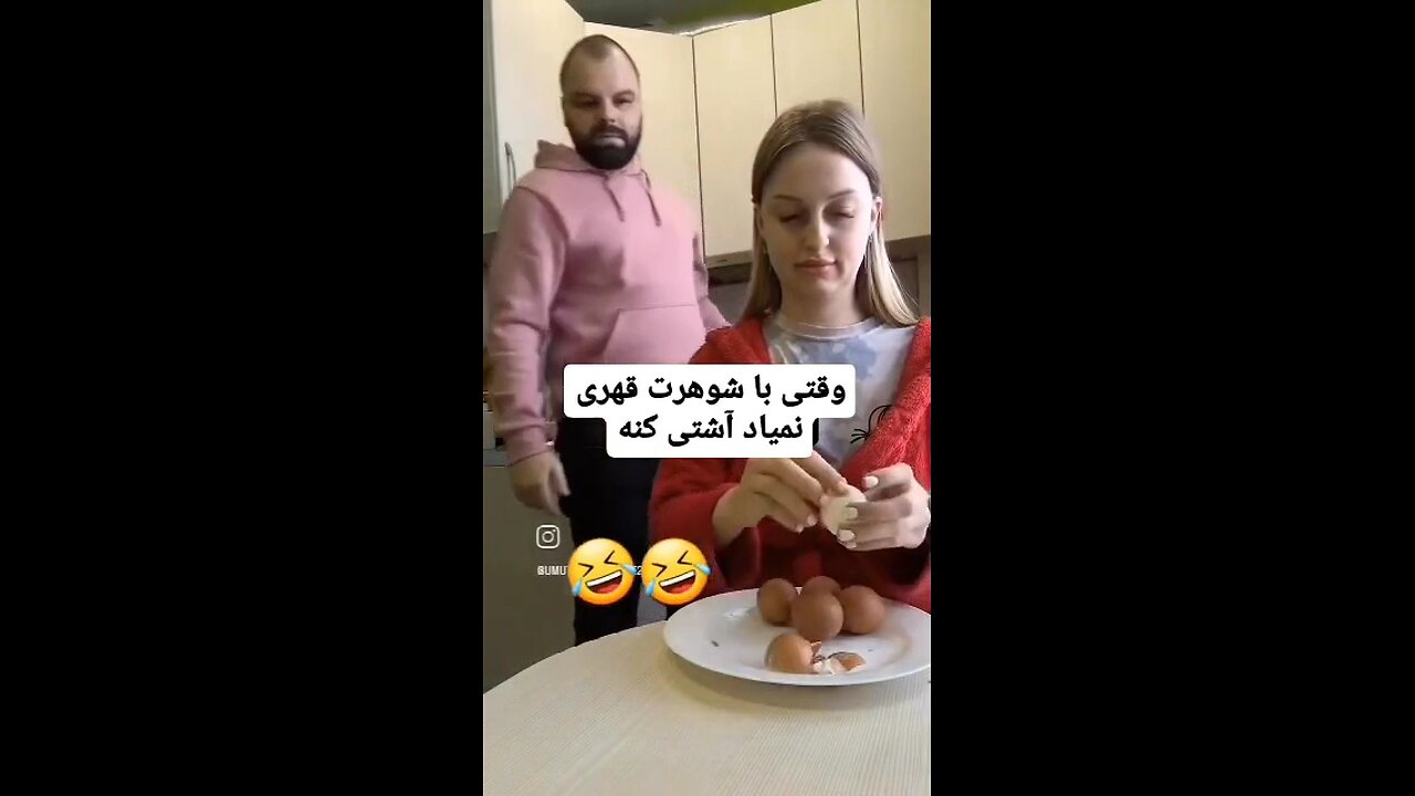 🤣🤪وقتی باشوهرت قهری نمیاد آشتی کنه