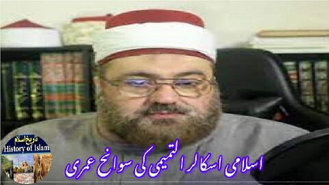 Biography of Islamic Scholar Al Tamimi اسلامی اسکالر التمیمی کی سوانح عمری۔