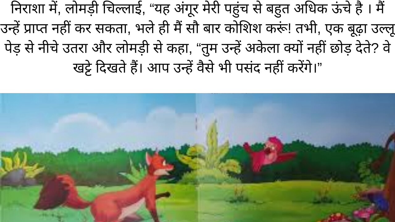 hindi stories lomri or angur ki kahani