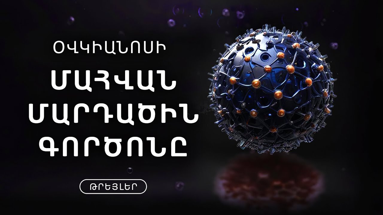 Օվկիանոսի մահվան մարդածին գործոնը | Թրեյլեր