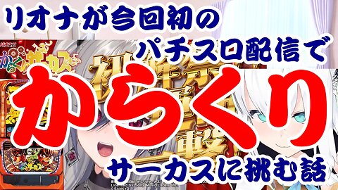 Riona Isaki Takes on Karakuri Circus in Her First Pachislot Stream