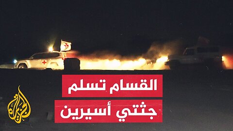 الجيش الإسرائيلي يعلن استلام جثتي أسيرين