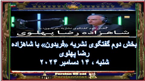 بخش دوم گفتگوی نشریه «فریدون» با شاهزاده رضا پهلوی