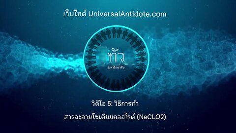 วิดีโอฝึกอบรม 5 - วิธีทำสารละลายโซเดียมคลอไรต์ 22.4% (MMS)