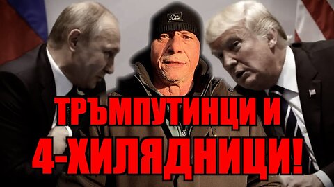 ТРЪМПУТИНЦИ И 4-ХИЛЯДНИЦИ!