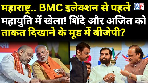 Maharashtra में BMC चुनाव से पहले, Mahayuti में खेला! Shinde-Ajit को ताकत दिखाने में BJP? Mumbai