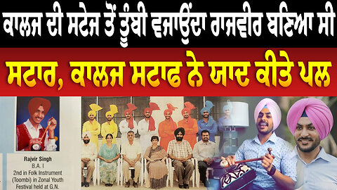 ਕਾਲਜ ਦੀ ਸਟੇਜ ਤੋਂ ਤੂੰਬੀ ਵਜਾਉਂਦਾ ਰਾਜਵੀਰ ਬਣਿਆ ਸੀ ਸਟਾਰ, ਕਾਲਜ ਸਟਾਫ ਨੇ ਯਾਦ ਕੀਤੇ ਪਲ Rajvir Jawanda News