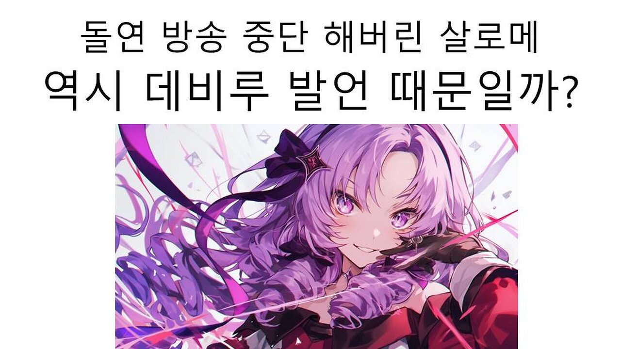 생방송 도중 급방종 때려버린 살로메 역시 데비루 염상 여파일까?