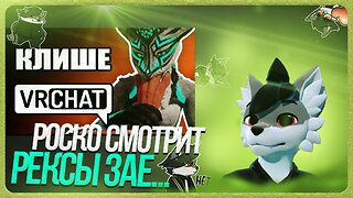🐺 Роско смотрит 🍀Nava🍀 - АВАТАР КОТОРЫЙ ВСЕХ 3А*БАЛ | REXOUIUM