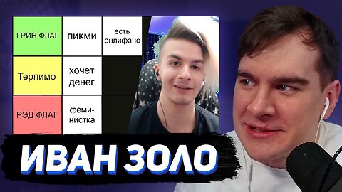 БРАТИШКИН СМОТРИТ - ИВАН ЗОЛО СОСТАВЛЯЕТ ТИР ЛИСТ РЕДФЛАГОВ В ДЕВУШКАХ