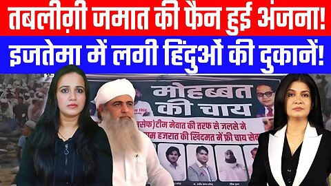 तबलीग़ी जमात की फैन हुई अंजना! इजतेमा में लगी हिंदुओं की दुकानें! | Desh Live | AshimaTyagi | Anjana