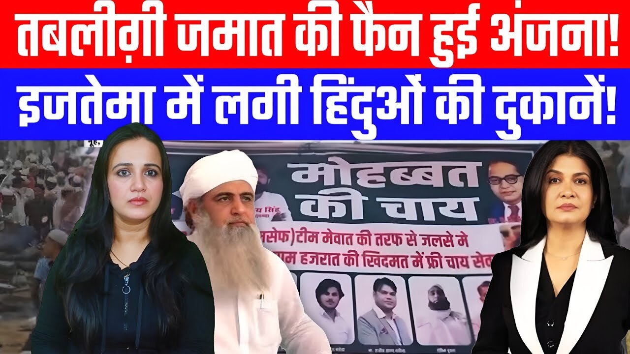 तबलीग़ी जमात की फैन हुई अंजना! इजतेमा में लगी हिंदुओं की दुकानें! | Desh Live | AshimaTyagi | Anjana