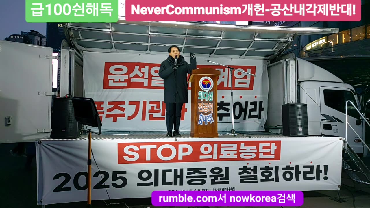 #국민의료파괴#의료공산화반대#의료농단#의대교육정상화#FreedomRally#StopPopulismMedicarePolicy#NormalizeMedicalEdu#Korea