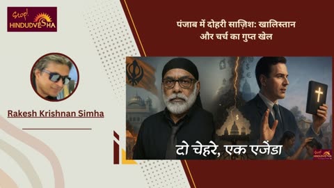पंजाब में दोहरी साज़िश: खालिस्तान और चर्च का गुप्त खेल