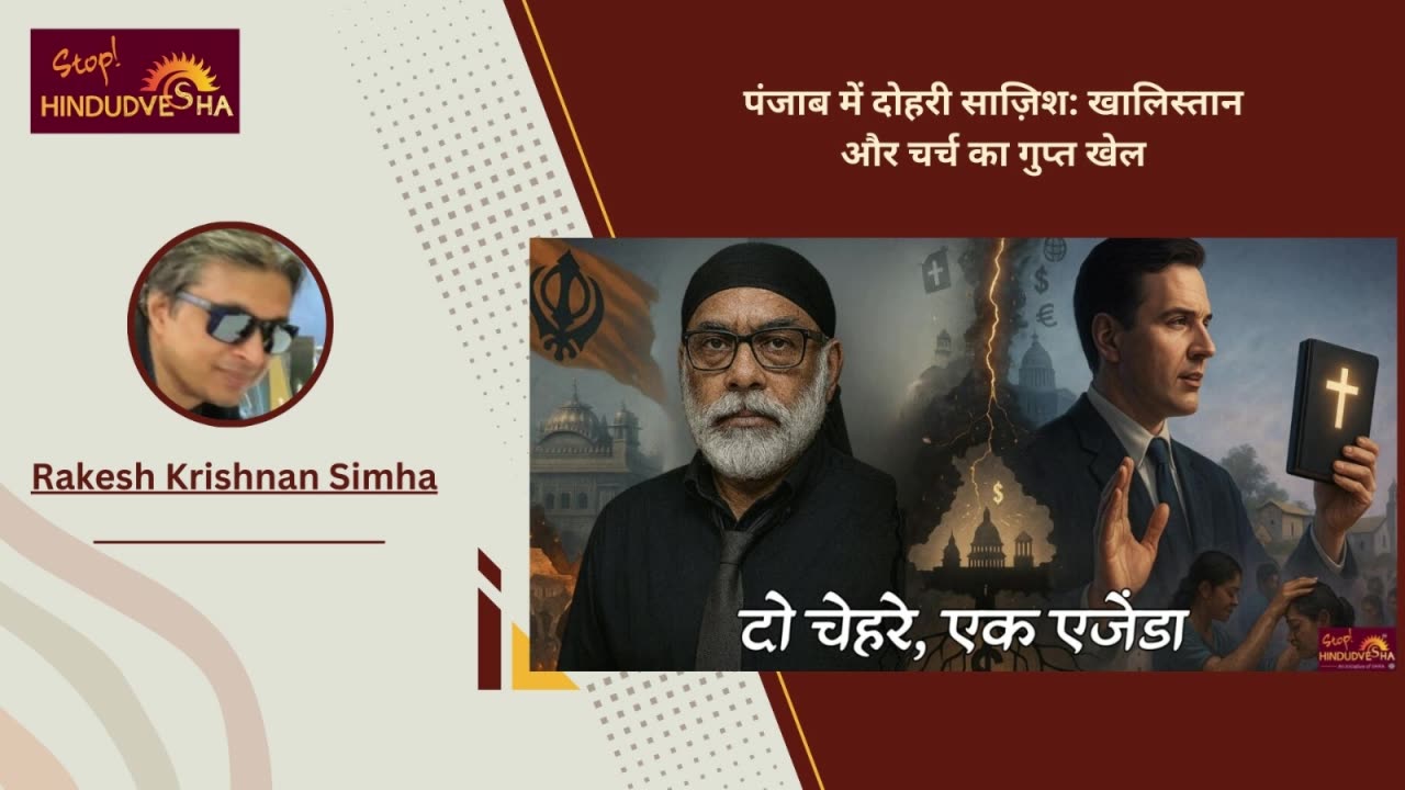 पंजाब में दोहरी साज़िश: खालिस्तान और चर्च का गुप्त खेल
