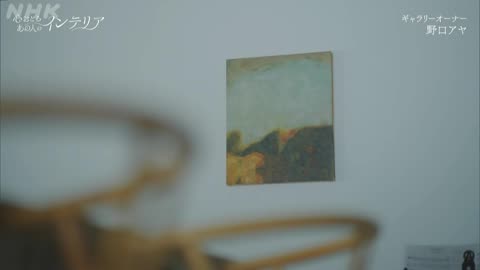 心おどる あの人のインテリア （1）野口アヤ（ギャラリーオーナー）