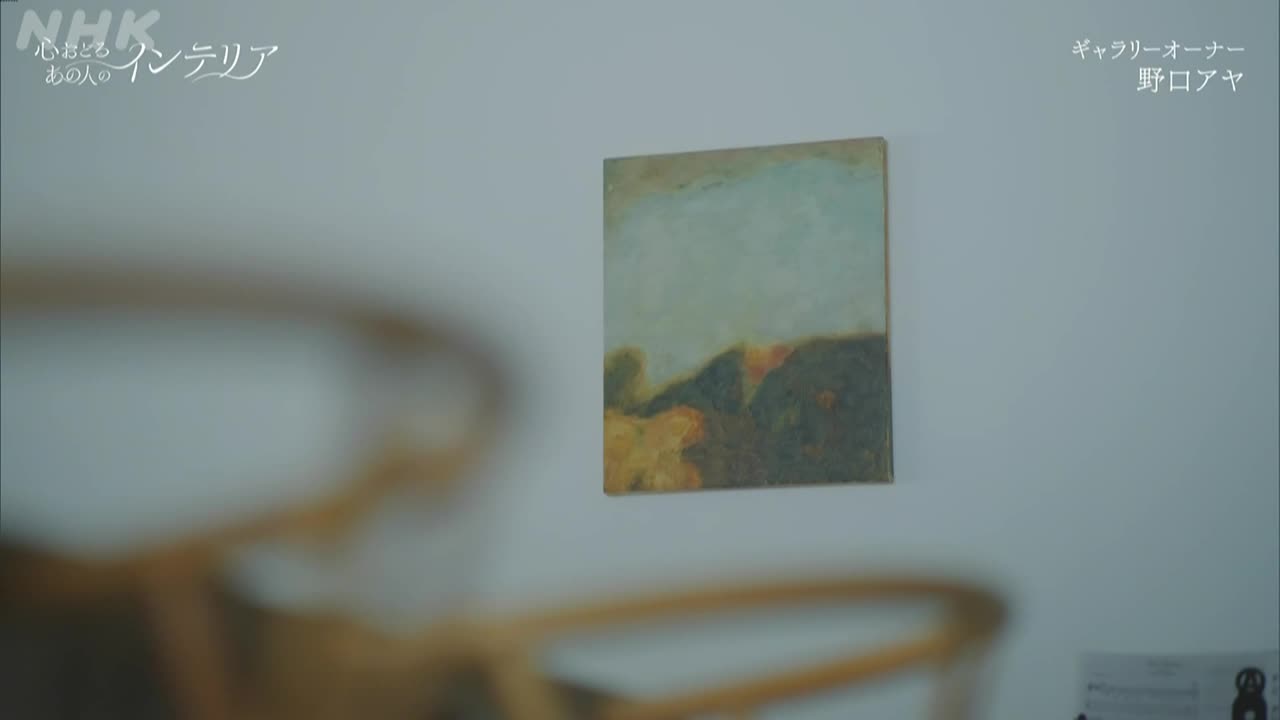 心おどる あの人のインテリア （1）野口アヤ（ギャラリーオーナー）