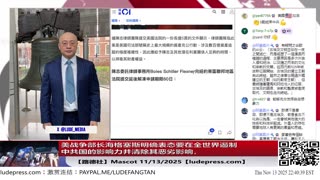 【路德时评】习共南部战区派四艘万吨驱逐舰赶赴南中国海挑衅美菲澳“肩并肩”联合和军演，激化地区局势意味着什么？5/9/2024【路德/Mascot】