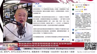 【路德时评】习共南部战区派四艘万吨驱逐舰赶赴南中国海挑衅美菲澳“肩并肩”联合和军演，激化地区局势意味着什么？5/9/2024【路德/Mascot】
