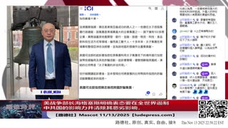 【路德时评】习共南部战区派四艘万吨驱逐舰赶赴南中国海挑衅美菲澳“肩并肩”联合和军演，激化地区局势意味着什么？5/9/2024【路德/Mascot】