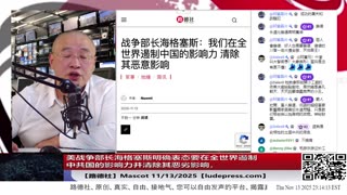 【路德社】美战争部长海格塞斯明确表态要在全世界遏制中共国的影响力清除其恶劣影响，总统给战争部的十大核心工作之一就是“对中国形成威慑”；11/13/2025 Mascot【ludepress.com】