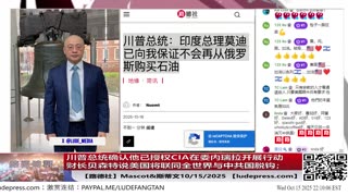 【路德社】川普总统确认他已授权CIA在委内瑞拉开展行动；财长贝森特说中共国在对抗整个世界，美国将联同全世界主要国家集体回应中共国10/15/2025 Mascot&斯蒂文【ludepress.com】