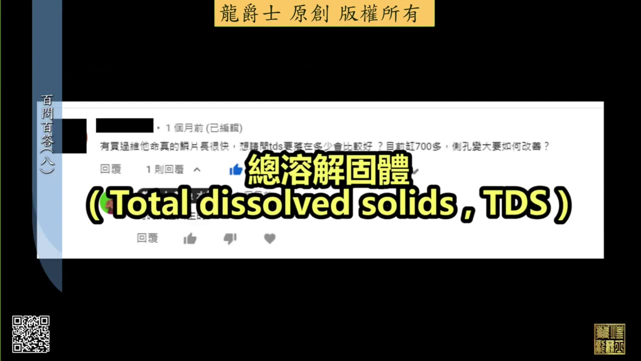 【龍爵士】千問千答 Q72 TDS要落在多少比較好，側孔大要如何改善