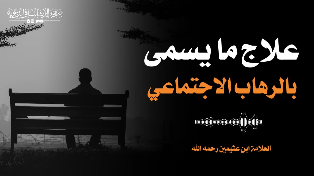 علاج ما يسمى اليوم بالرهاب الاجتماعي | العلامة ابن عثيمين رحمه الله