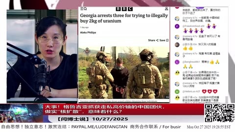 【路德社】大事！格鲁吉亚抓获走私高价铀的中国团伙，做实“核扩散”，意味着什么？10/27/2025 【ludepress.com】