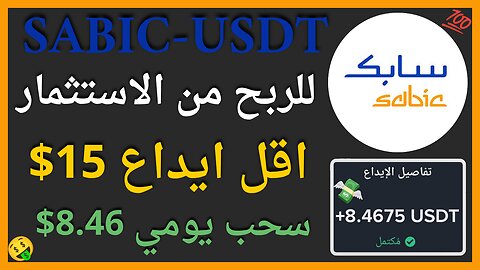 منصة SABIC-USDT للربح من الاستثمار مع اثبات سحب اموال حقيقي يوميا 8.42$🤑🔥