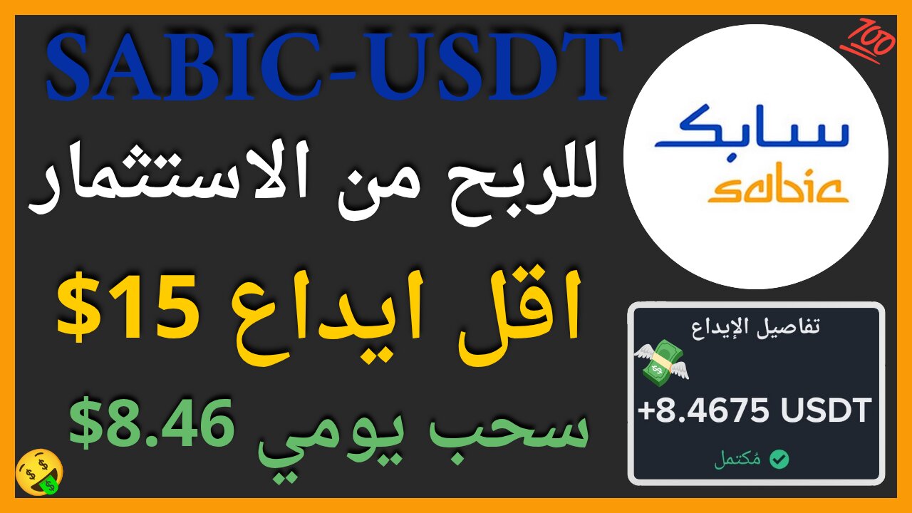 منصة SABIC-USDT للربح من الاستثمار مع اثبات سحب اموال حقيقي يوميا 8.42$🤑🔥