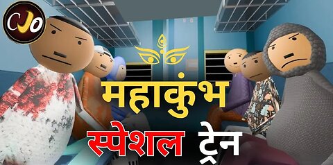 महाकुंभ स्पेशल ट्रेन यात्रा - CRAFT JOKE / CJO