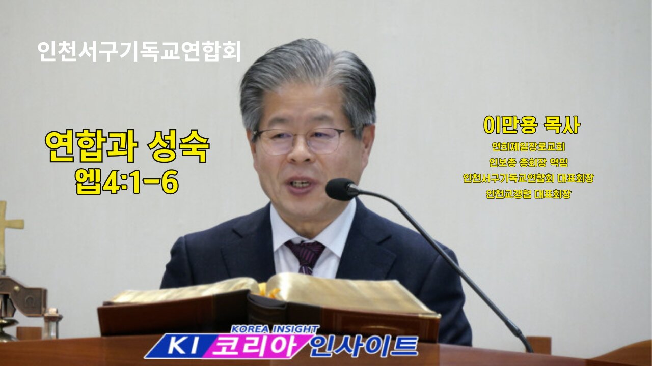 연합과 성숙(엡4:1~6) / 대표회장 이만용목사(연희제일장로교회/ 인천광역시서구기독교연합회 35차 정기총회.25.12.22.