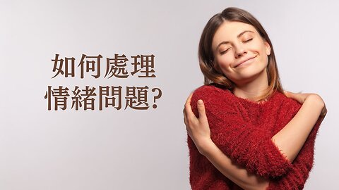 如何處理情緒問題?