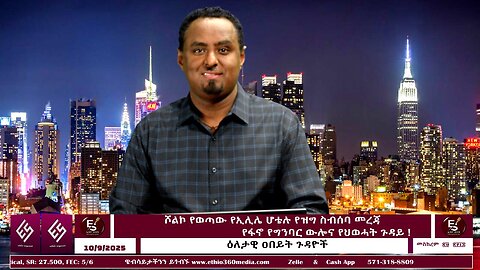 ጥሾልኮ የወጣው የኢሊሌ ሆቴሉ የዝግ ስብሰባ መረጃ ፥ የፋኖ የግንባር ውሎና የህወሓት ጉዳይ !! October 9/2025 #ethio360media