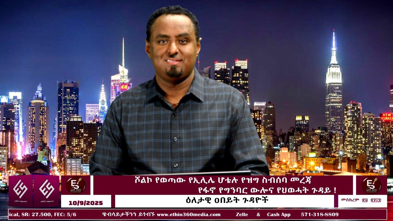 ጥሾልኮ የወጣው የኢሊሌ ሆቴሉ የዝግ ስብሰባ መረጃ ፥ የፋኖ የግንባር ውሎና የህወሓት ጉዳይ !! October 9/2025 #ethio360media