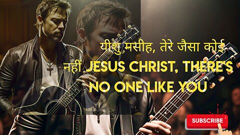 यीशु मसीह, तेरे जैसा कोई नहीं Jesus Christ, there's no one like you