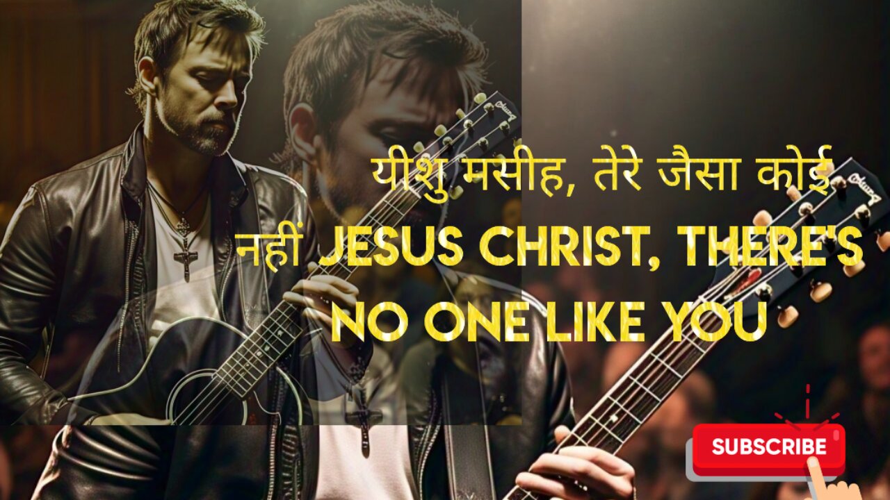 यीशु मसीह, तेरे जैसा कोई नहीं Jesus Christ, there's no one like you