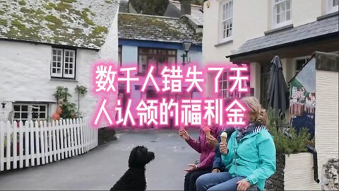 数千人错失了无人认领的福利金