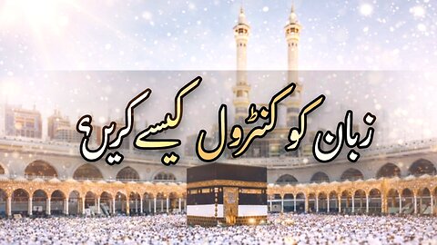 Zuban Ko Kaise Control Kare? | Quran, Hadees Ki Roshni Mein Tafseeli Bayan 2026